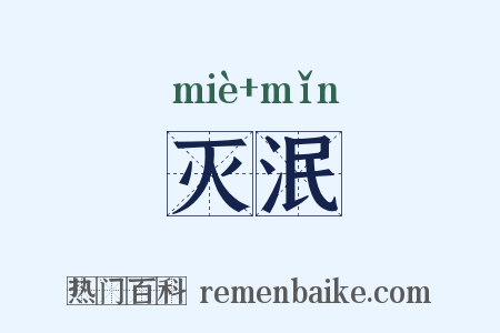 灭泯是什么意思的图片